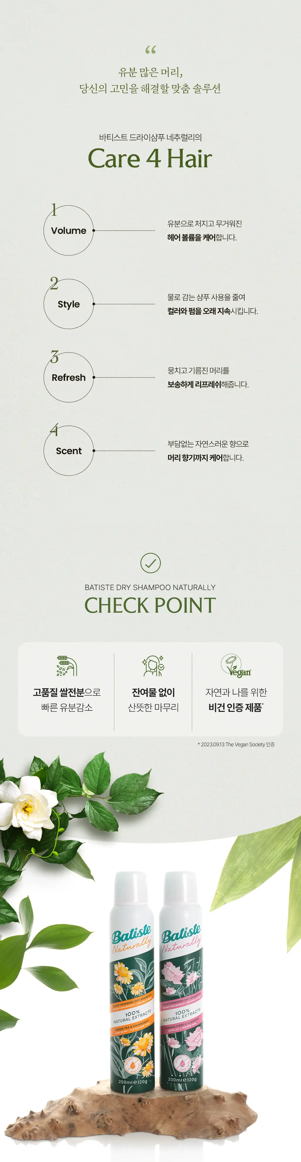 [비건/유분순삭/뽀송] 바티스트 드라이샴푸 네추럴리 뱀부 파이버&가드니아 200ml 상세페이지 5